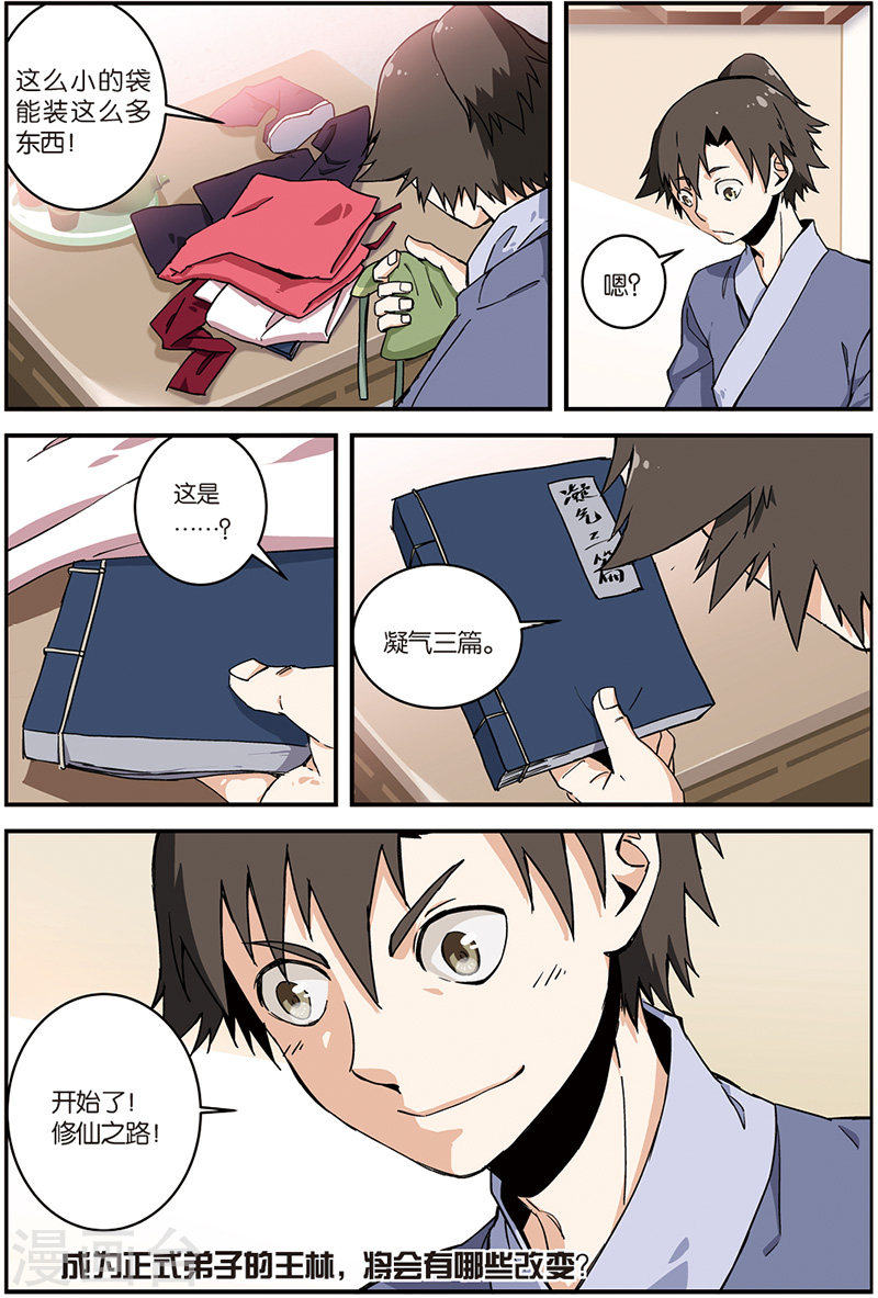 第6话 入门-仙逆-魅丽漫画馆（第24张）